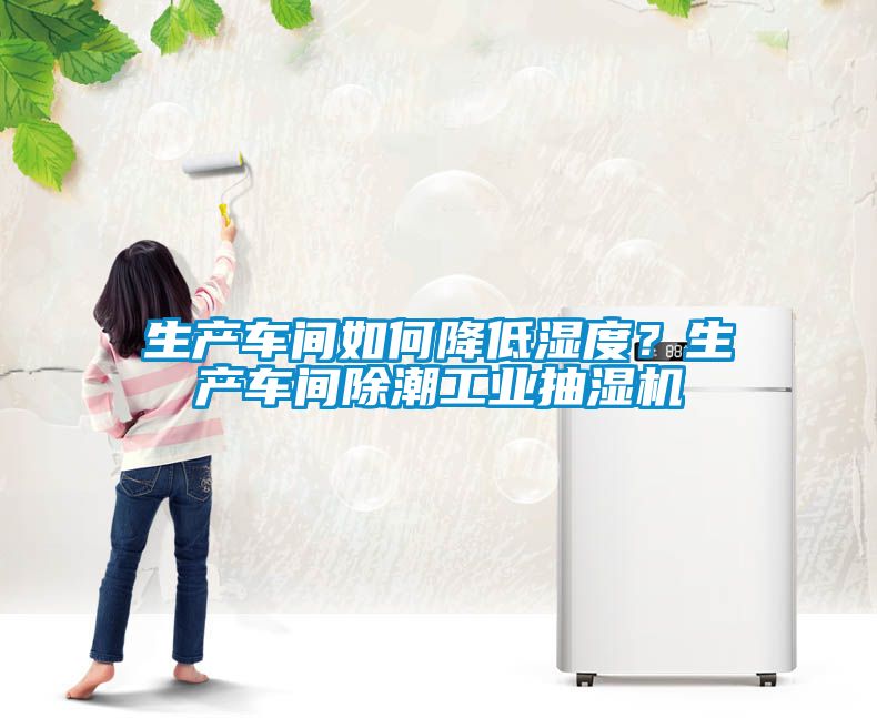 生產(chǎn)車(chē)間如何降低濕度？生產(chǎn)車(chē)間除潮工業(yè)抽濕機(jī)