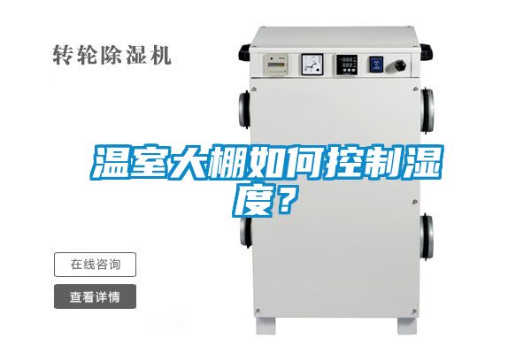 溫室大棚如何控制濕度？