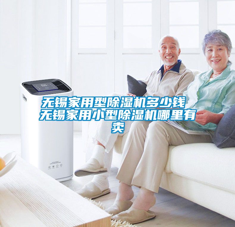 無錫家用型除濕機(jī)多少錢 無錫家用小型除濕機(jī)哪里有賣