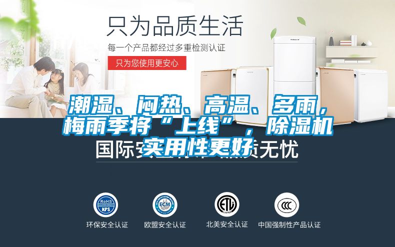潮濕、悶熱、高溫、多雨，梅雨季將“上線”，除濕機(jī)實用性更好