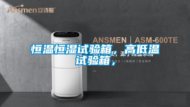 恒溫恒濕試驗(yàn)箱，高低溫試驗(yàn)箱，