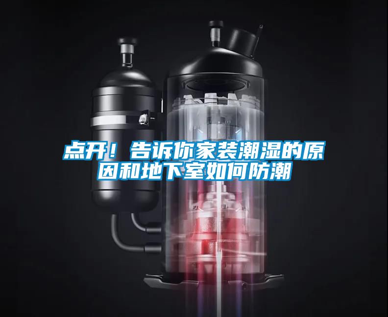 點(diǎn)開！告訴你家裝潮濕的原因和地下室如何防潮