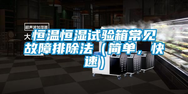 恒溫恒濕試驗箱常見故障排除法（簡單，快速）