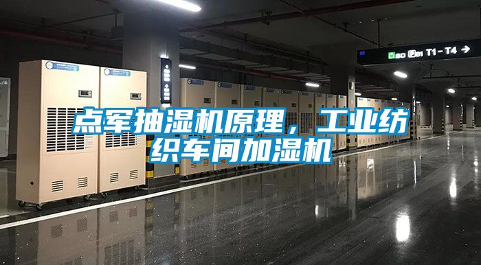點軍抽濕機原理，工業(yè)紡織車間加濕機