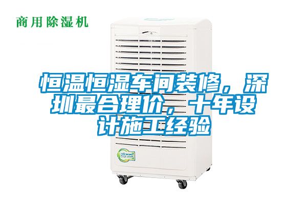 恒溫恒濕車間裝修，深圳最合理價(jià)，十年設(shè)計(jì)施工經(jīng)驗(yàn)
