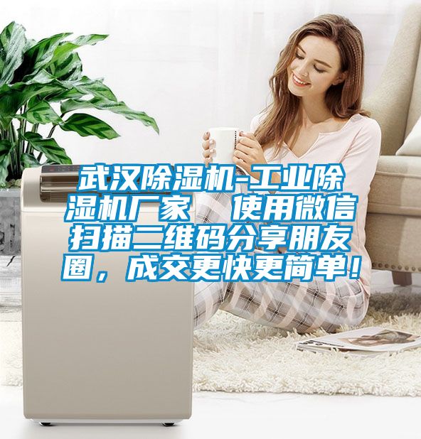 武漢除濕機-工業(yè)除濕機廠家  使用微信掃描二維碼分享朋友圈，成交更快更簡單！