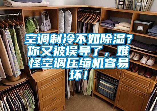 空調(diào)制冷不如除濕？你又被誤導(dǎo)了，難怪空調(diào)壓縮機容易壞！