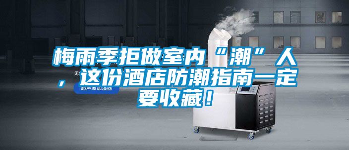 梅雨季拒做室內(nèi)“潮”人，這份酒店防潮指南一定要收藏！
