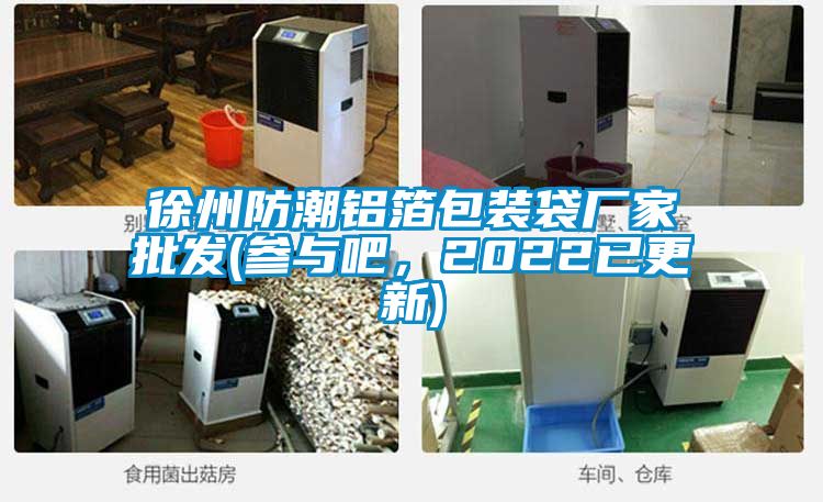 徐州防潮鋁箔包裝袋廠家批發(fā)(參與吧，2022已更新)