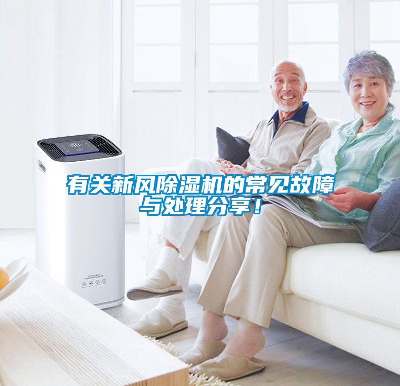 有關(guān)新風(fēng)除濕機(jī)的常見故障與處理分享！