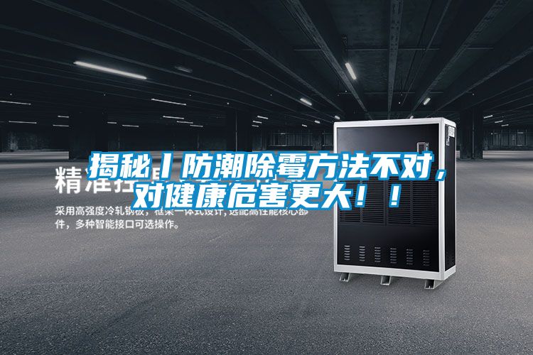 揭秘丨防潮除霉方法不對(duì)，對(duì)健康危害更大！！
