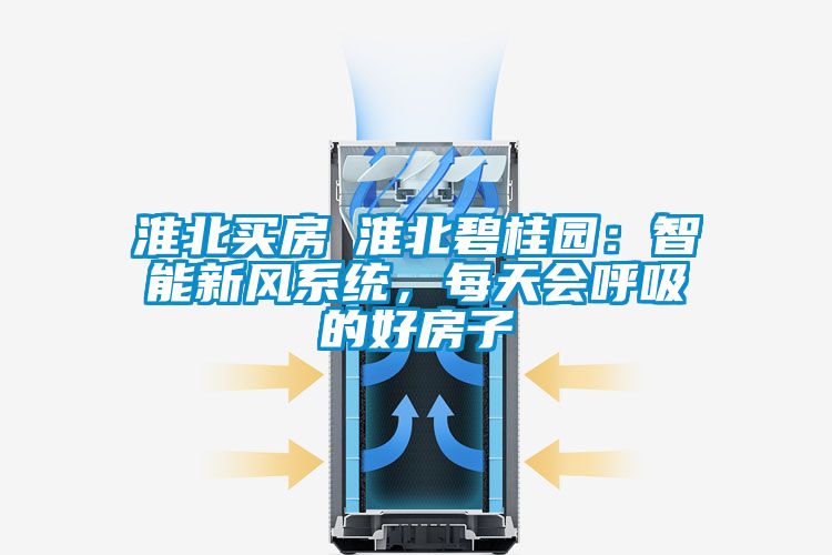 淮北買(mǎi)房│淮北碧桂園：智能新風(fēng)系統(tǒng)，每天會(huì)呼吸的好房子