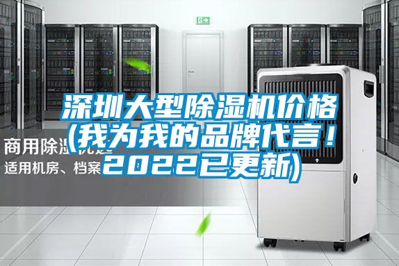 深圳大型除濕機(jī)價(jià)格(我為我的品牌代言！2022已更新)