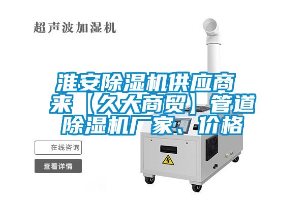 淮安除濕機供應商 來【久大商貿】管道除濕機廠家、價格
