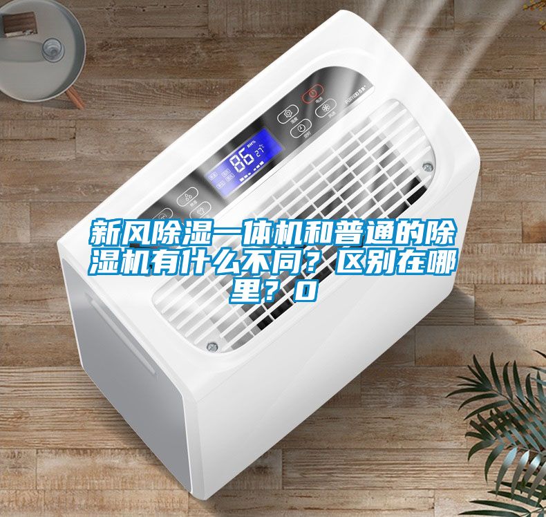 新風(fēng)除濕一體機(jī)和普通的除濕機(jī)有什么不同？區(qū)別在哪里？0