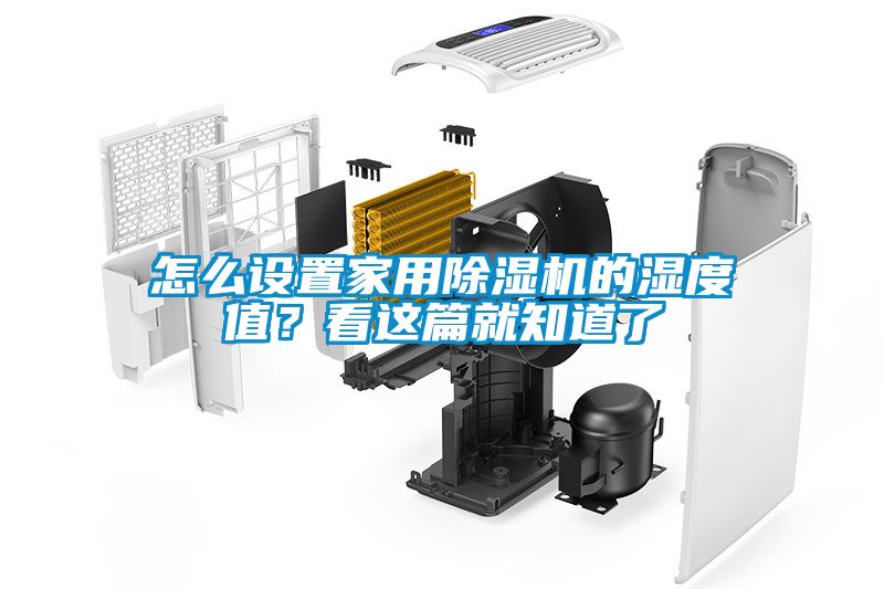 怎么設置家用除濕機的濕度值？看這篇就知道了