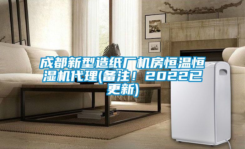 成都新型造紙廠機(jī)房恒溫恒濕機(jī)代理(備注！2022已更新)
