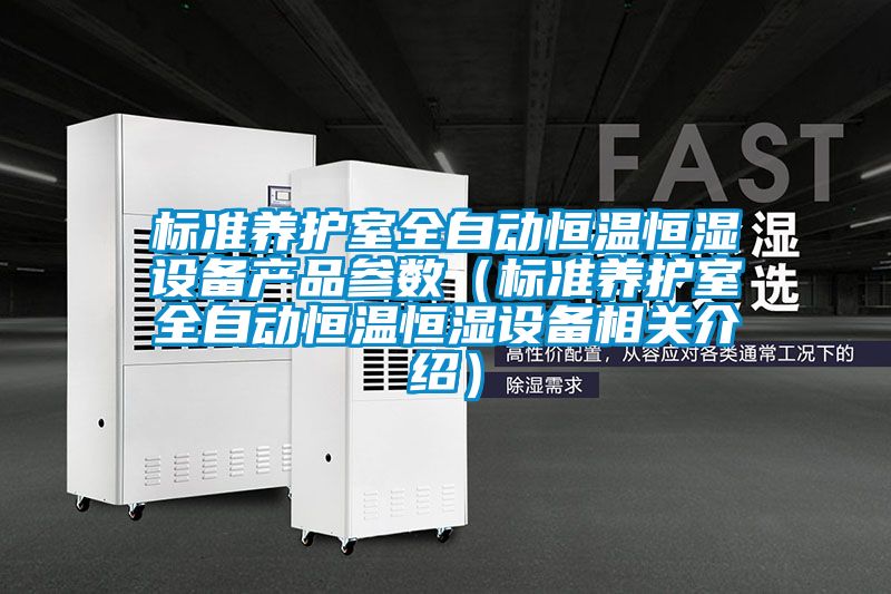 標(biāo)準(zhǔn)養(yǎng)護(hù)室全自動恒溫恒濕設(shè)備產(chǎn)品參數(shù)（標(biāo)準(zhǔn)養(yǎng)護(hù)室全自動恒溫恒濕設(shè)備相關(guān)介紹）