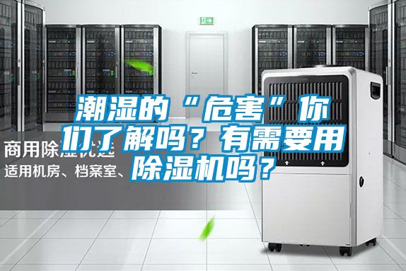 潮濕的“危害”你們了解嗎？有需要用除濕機嗎？