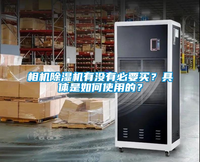 相機(jī)除濕機(jī)有沒(méi)有必要買？具體是如何使用的？