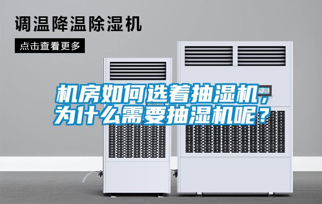機房如何選著抽濕機，為什么需要抽濕機呢？