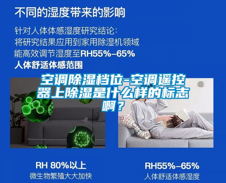 空調(diào)除濕檔位-空調(diào)遙控器上除濕是什么樣的標志啊？