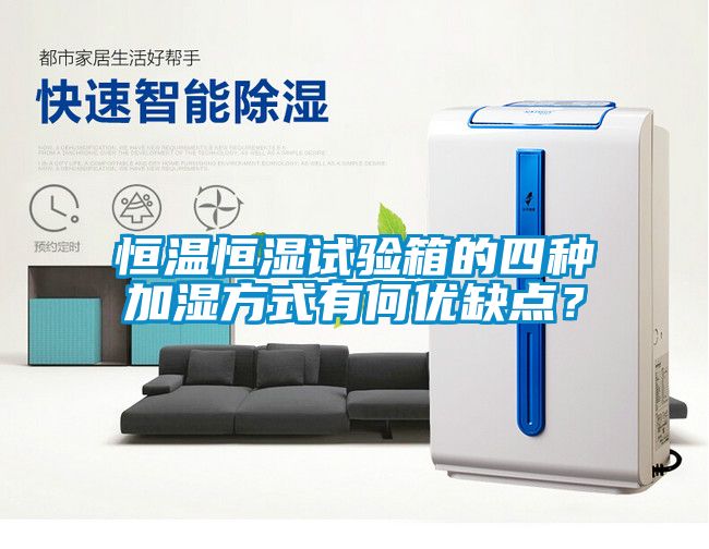 恒溫恒濕試驗箱的四種加濕方式有何優(yōu)缺點(diǎn)？
