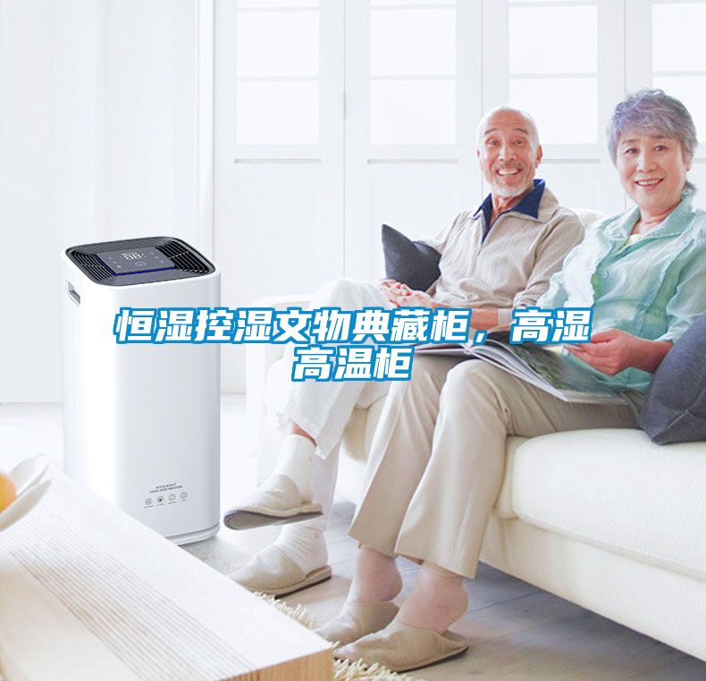 恒濕控濕文物典藏柜，高濕高溫柜