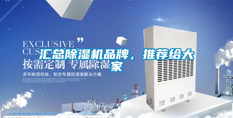 匯總除濕機品牌，推薦給大家