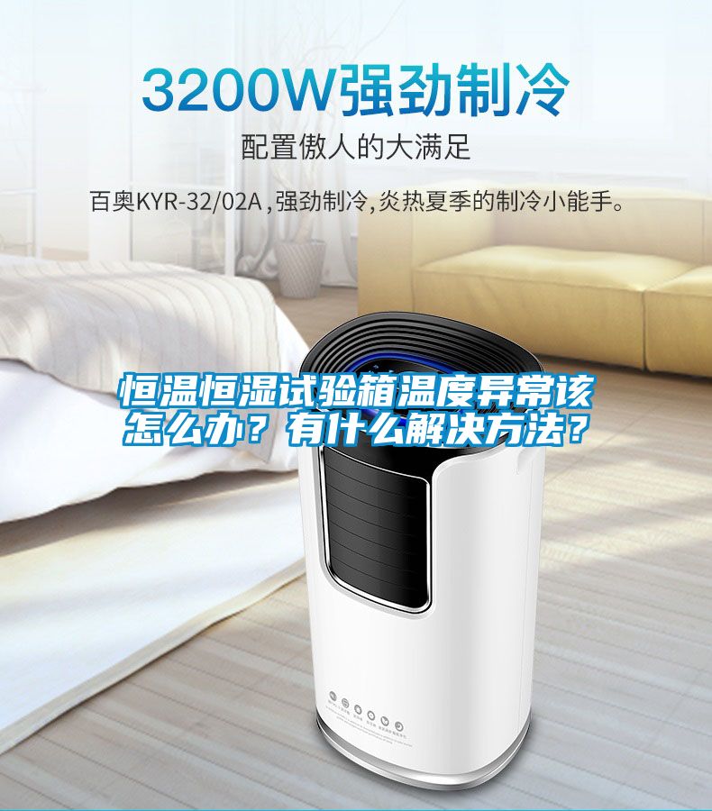 恒溫恒濕試驗箱溫度異常該怎么辦？有什么解決方法？