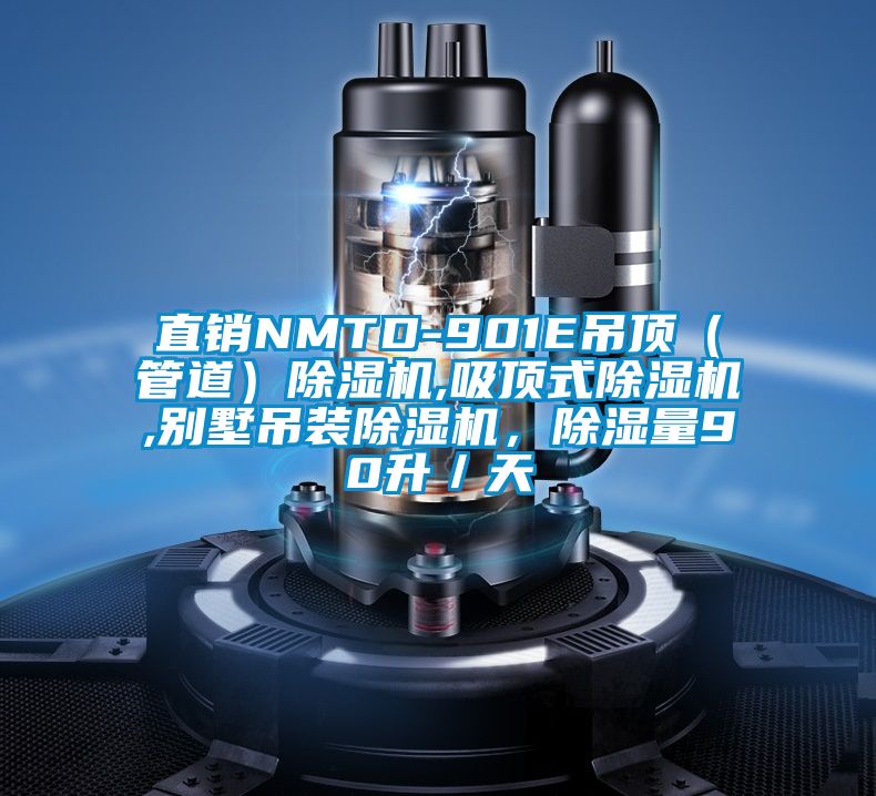 直銷NMTD-901E吊頂（管道）除濕機,吸頂式除濕機,別墅吊裝除濕機，除濕量90升／天