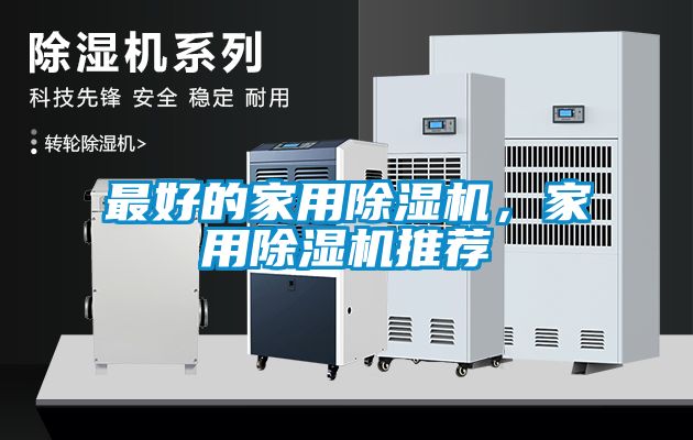 最好的家用除濕機(jī)，家用除濕機(jī)推薦