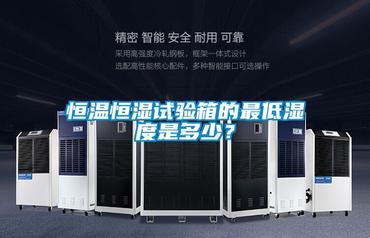 恒溫恒濕試驗箱的最低濕度是多少？