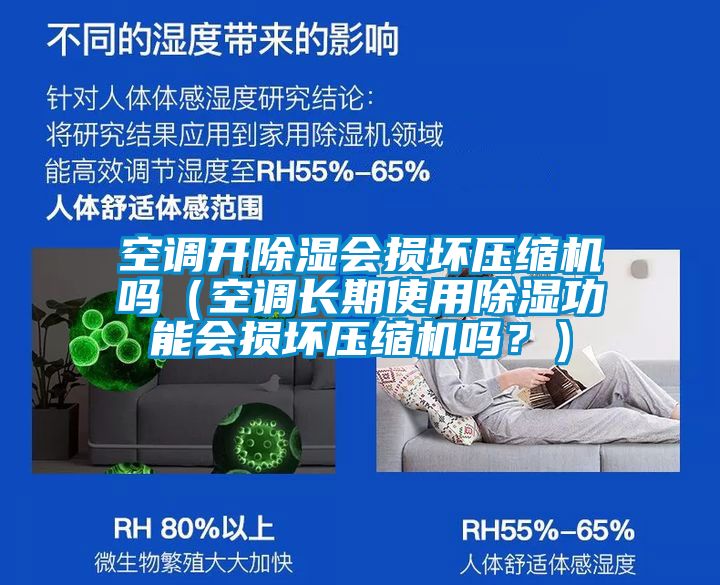 空調(diào)開除濕會(huì)損壞壓縮機(jī)嗎（空調(diào)長期使用除濕功能會(huì)損壞壓縮機(jī)嗎？）