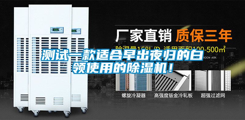 測(cè)試一款適合早出夜歸的白領(lǐng)使用的除濕機(jī)！