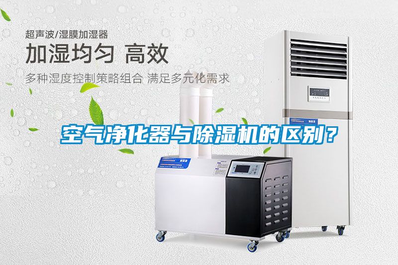 空氣凈化器與除濕機(jī)的區(qū)別？