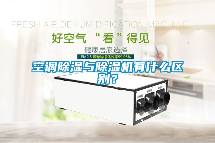空調(diào)除濕與除濕機有什么區(qū)別？