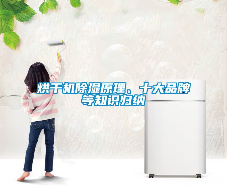 烘干機(jī)除濕原理、十大品牌等知識(shí)歸納