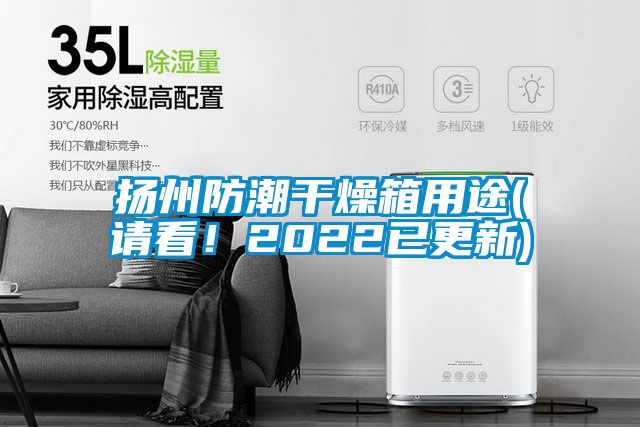 揚州防潮干燥箱用途(請看！2022已更新)