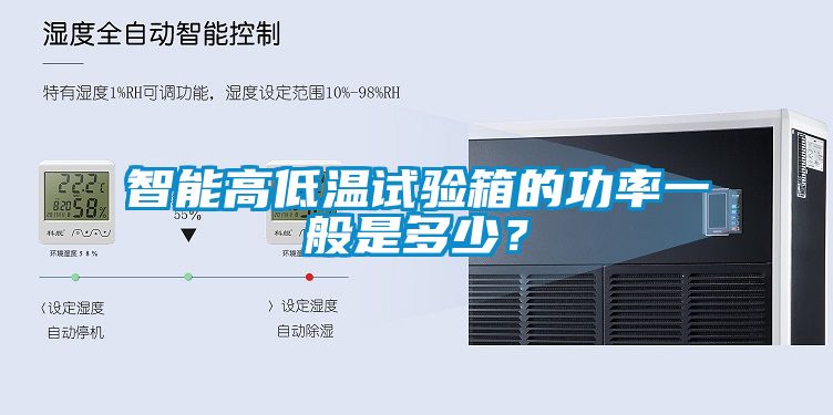 智能高低溫試驗箱的功率一般是多少？