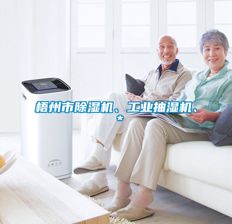 梧州市除濕機(jī)、工業(yè)抽濕機(jī)、＊