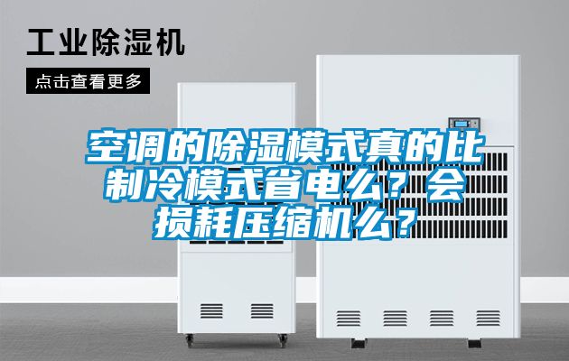 空調(diào)的除濕模式真的比制冷模式省電么？會損耗壓縮機么？