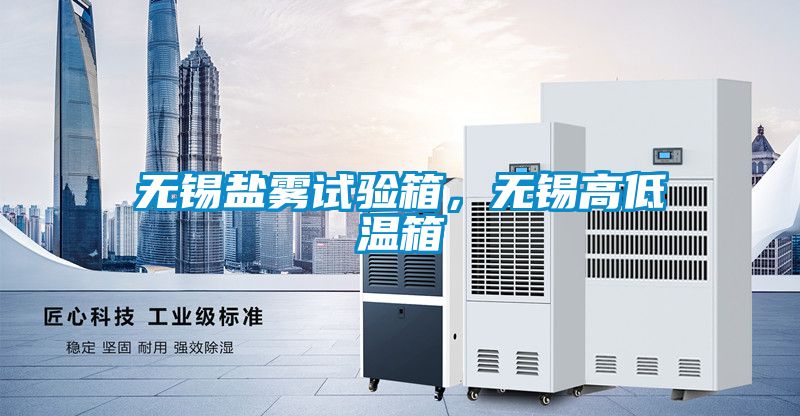 無錫鹽霧試驗箱，無錫高低溫箱