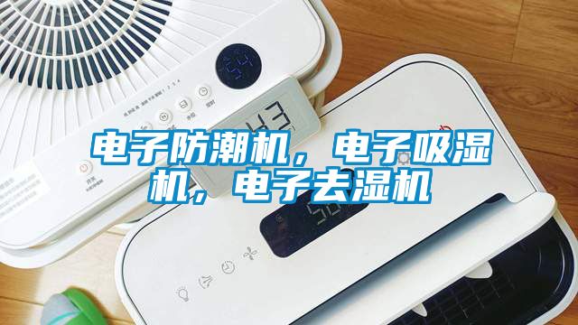 電子防潮機(jī)，電子吸濕機(jī)，電子去濕機(jī)
