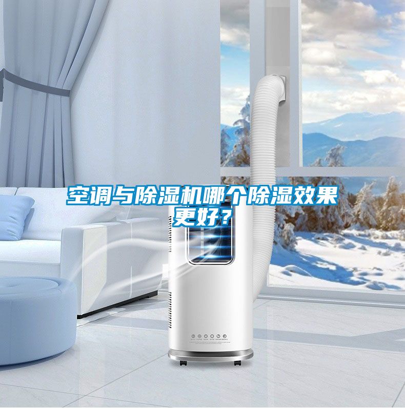 空調與除濕機哪個除濕效果更好？