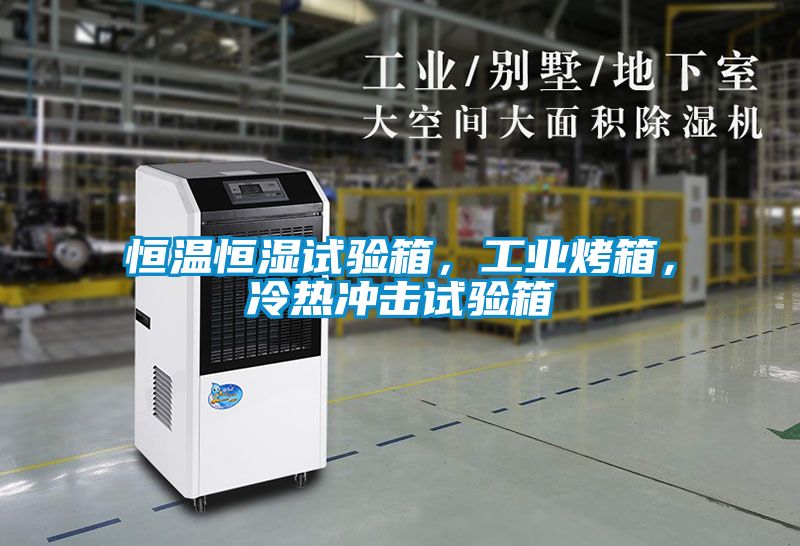 恒溫恒濕試驗(yàn)箱，工業(yè)烤箱，冷熱沖擊試驗(yàn)箱