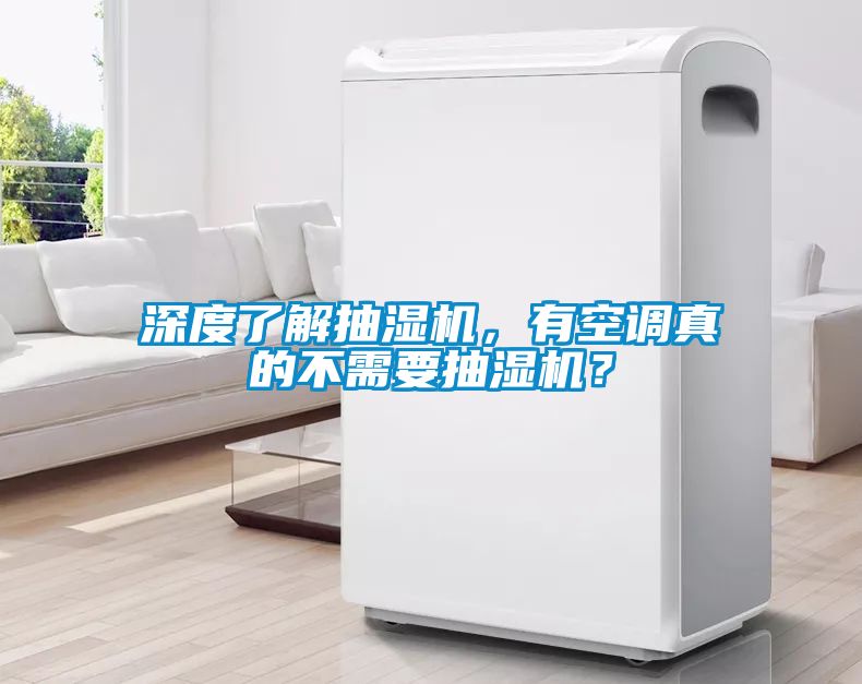 深度了解抽濕機，有空調真的不需要抽濕機？