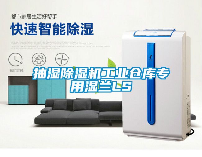 抽濕除濕機(jī)工業(yè)倉庫專用濕蘭LS