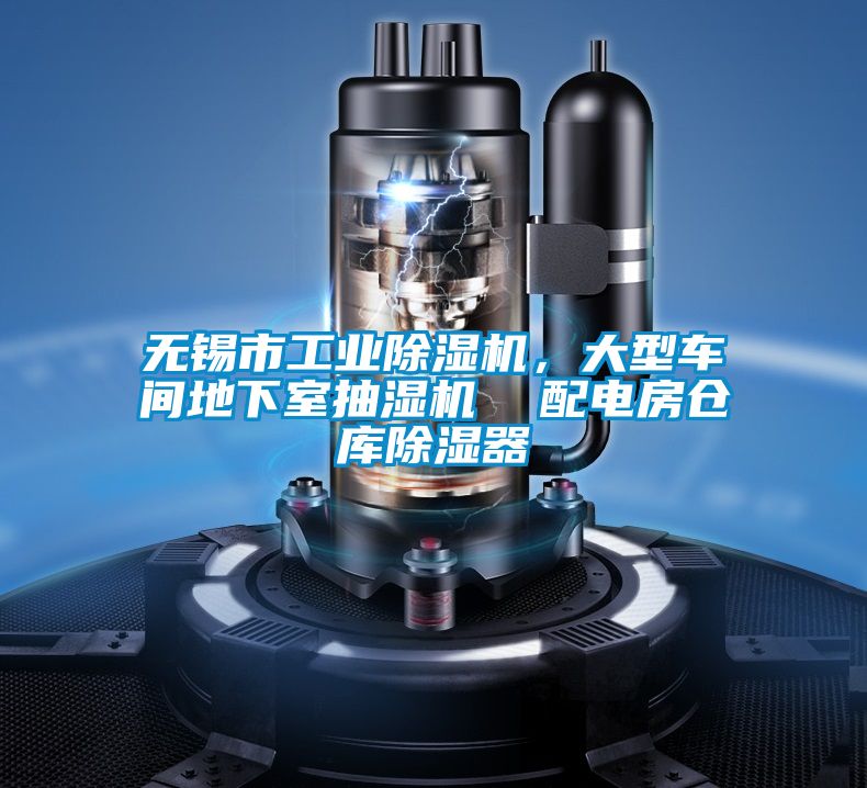 無錫市工業(yè)除濕機(jī)，大型車間地下室抽濕機(jī)  配電房倉庫除濕器
