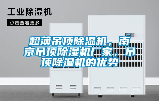 超薄吊頂除濕機(jī)，南京吊頂除濕機(jī)廠家，吊頂除濕機(jī)的優(yōu)勢
